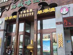 门面-诺敏塔拉奶茶-布里亚特包子-手把肉(锦都会店)