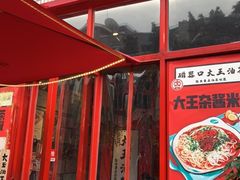 门面-大王油茶(二厂文创公园店)