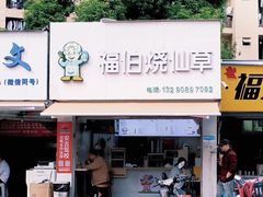 -福伯烧仙草(至诚店)