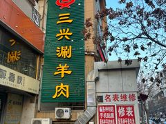 -三兴涮羊肉(荣安大街店)