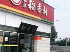 门面-北京稻香村(大都专卖店)