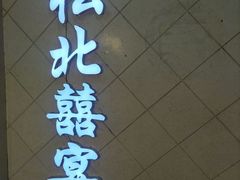 -松北囍宴(松北店)
