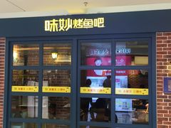 -味妙烤鱼吧(回龙观店)