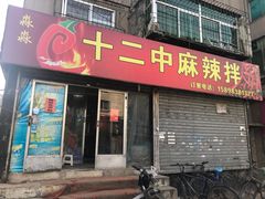 门面-十二中麻辣拌(石油学院店)