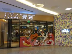 门面-1Cake壹刻蛋糕(鳌峰店)