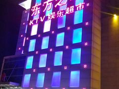 -东方之珠洗浴休闲广场(大港店)