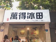 门面-WONDER ICE 萬得冰田(建設路总店)