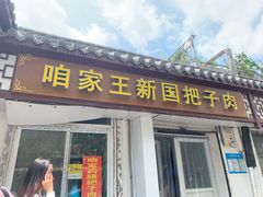 门面-咱家王新国把子肉(县东巷店)