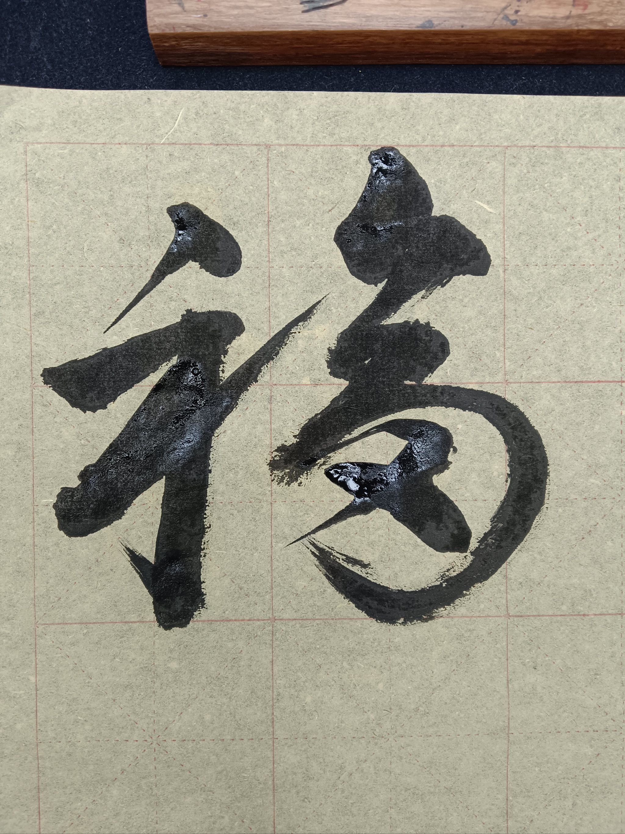 我还是觉得我适合写草书