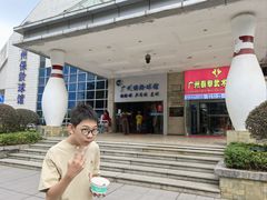 -广州保龄球馆
