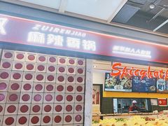 -醉人椒麻辣香锅(上地华联店)