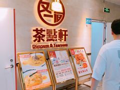 -又一间茶点轩(百汇广场店)