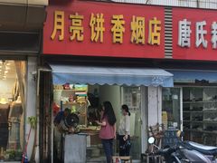 -月亮饼香烟店(翠竹新村店)