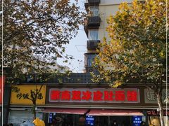 -双冰面馆(茶南店)