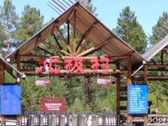 -北极村旅游风景区