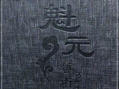 -宋庄魁元艺术餐厅