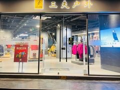 -三夫户外(天钥桥路店)