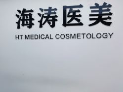 -海涛医疗美容·面部抗衰·注射美鼻