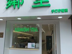 门面-LINLEE·手打柠檬茶(思北店)