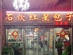 门面-石饮红星包子(中山路店)