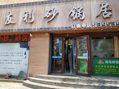 -友利砂锅居(烟台店)