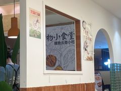 -雲物·云南小馆(好悦天地店)