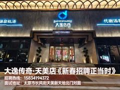 -大逸传奇·足道SPA(天美店)