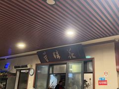-双流老字号董蹄花(机场南四路店)