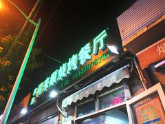 门面-同来顺烧烤餐厅(哈尔滨道店)
