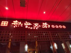 -热血兄弟·炭火烤肉(融侨中心店)