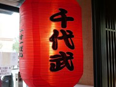 -千代武日本料理(哈西店)