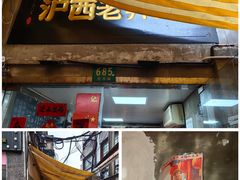 -沪西老弄堂面馆(定西路店)