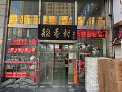 -北京稻香村(福安大街店)
