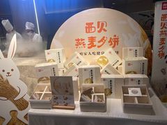 -西贝莜面村(上海百联西郊店)