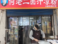 -何老二卤汁凉粉