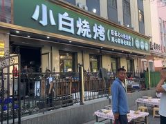 -褚小白·烧烤铜锅涮