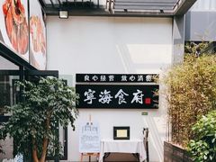 -宁海食府(大剧院店)