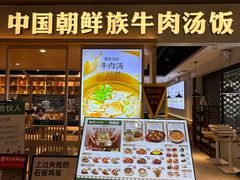 -梨花牛肉汤饭(仁恒伊势丹店)