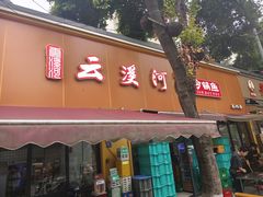 -云溪河冷锅鱼(成都玉林小吃街店)