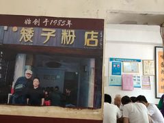 门面-矮子粉店1985·长沙米粉(湘春路店)