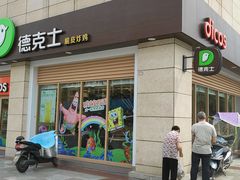 门面-德克士(什邡永辉超市店)