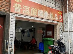 -正宗杨记普洱酸醋米线(总店)