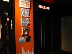 平安信用卡客户观影厅-万达影城(白云万达广场IMAX店)