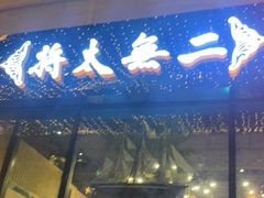门面-将太无二·北美传奇寿司(瑞士公寓店)