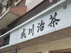 门面-成川茶店·潮汕工夫浓茶(万象店)