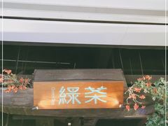 门面-绿茶餐厅(深圳龙华天虹购物中心店)