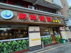-呐咪傣园·云南菜(石厦店)