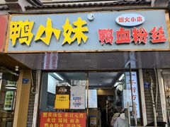 -鸭小妹鸭血粉丝(老门东店)