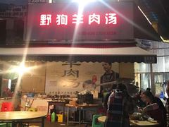 门面-野狗羊肉汤