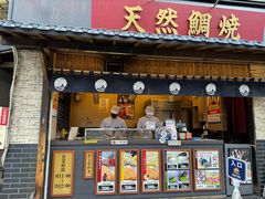 -鸣门鲷烧本铺